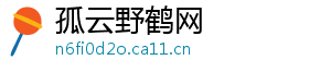 孤云野鹤网